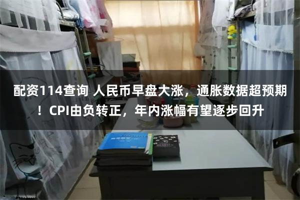 配资114查询 人民币早盘大涨，通胀数据超预期！CPI由负转正，年内涨幅有望逐步回升