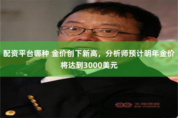 配资平台哪种 金价创下新高，分析师预计明年金价将达到3000美元