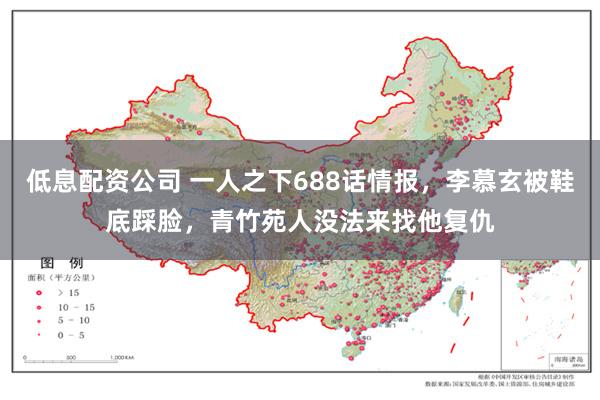 低息配资公司 一人之下688话情报，李慕玄被鞋底踩脸，青竹苑人没法来找他复仇