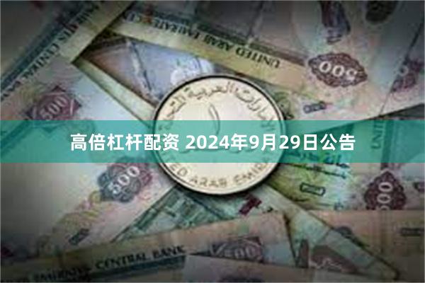 高倍杠杆配资 2024年9月29日公告