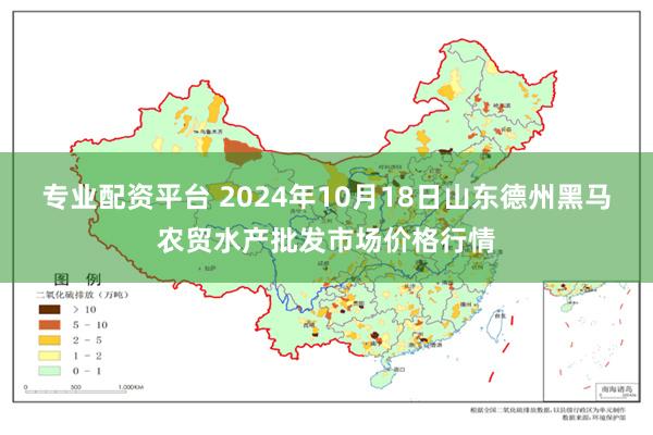 专业配资平台 2024年10月18日山东德州黑马农贸水产批发市场价格行情