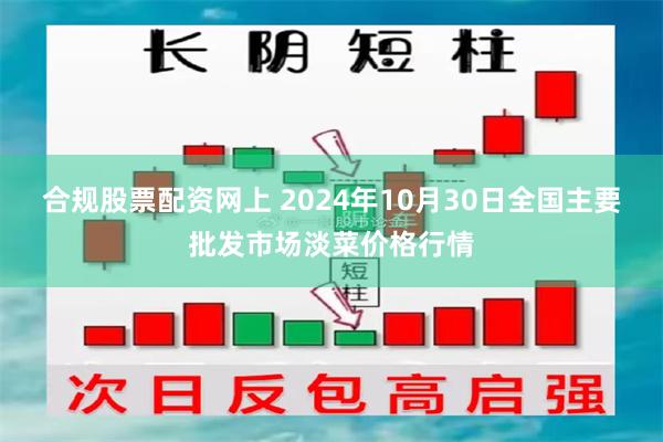 合规股票配资网上 2024年10月30日全国主要批发市场淡菜价格行情