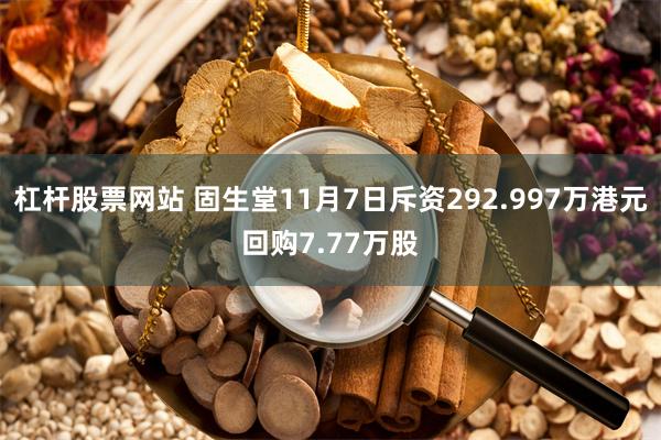 杠杆股票网站 固生堂11月7日斥资292.997万港元回购7.77万股