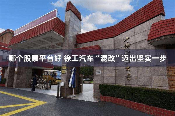 哪个股票平台好 徐工汽车“混改”迈出坚实一步